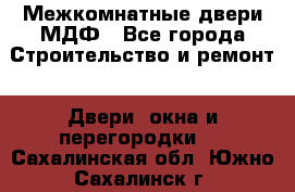 Межкомнатные двери МДФ - Все города Строительство и ремонт » Двери, окна и перегородки   . Сахалинская обл.,Южно-Сахалинск г.